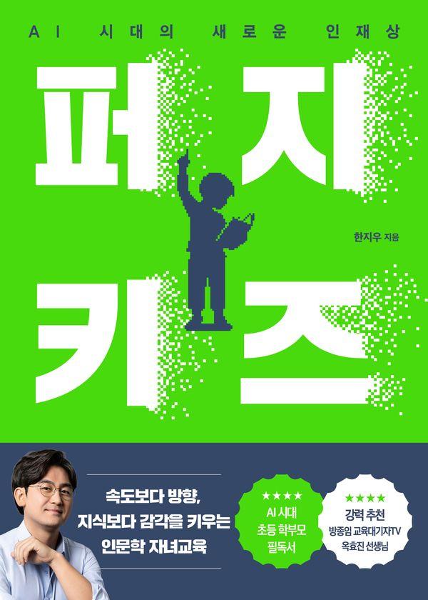 퍼지 키즈 : AI 시대의 새로운 인재상