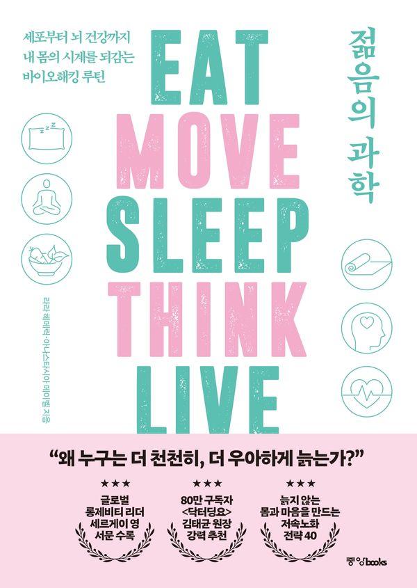 젊음의 과학  세포부터 뇌 건강까지 내 몸의 시계를 되감는 바이오해킹 루틴
