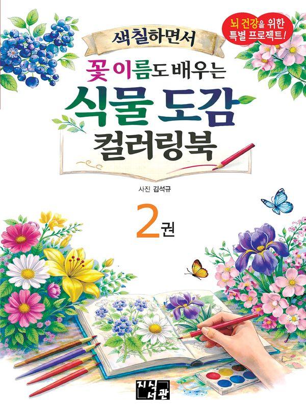 식물도감 컬러링북 2 : 색칠하면서 꽃 이름도 배우는