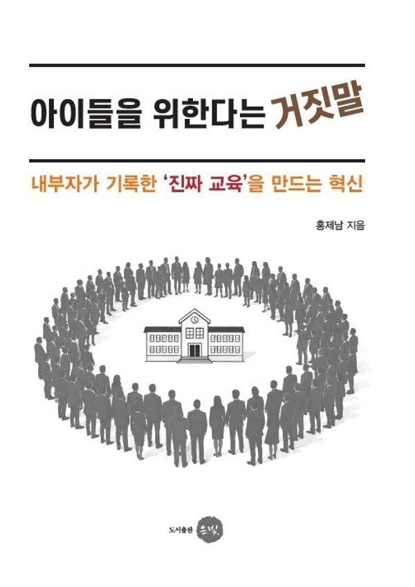 아이들을 위한다는 거짓말 : 내부자가 기록한 진짜 교육을 만드는 혁신