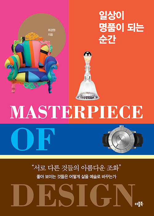 일상이 명품이 되는 순간 : 서로 다른 것들의 아름다운 조화