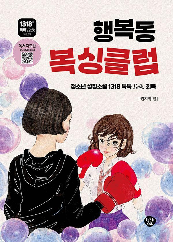 행복동 복싱클럽 - 1318 톡톡Talk 1
