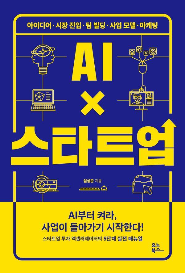 AI×스타트업 : 아이디어·시장 진입·팀 빌딩·사업 모델·마케팅