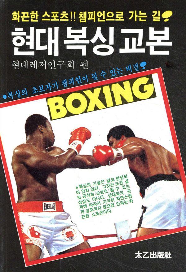 현대 복싱 교본