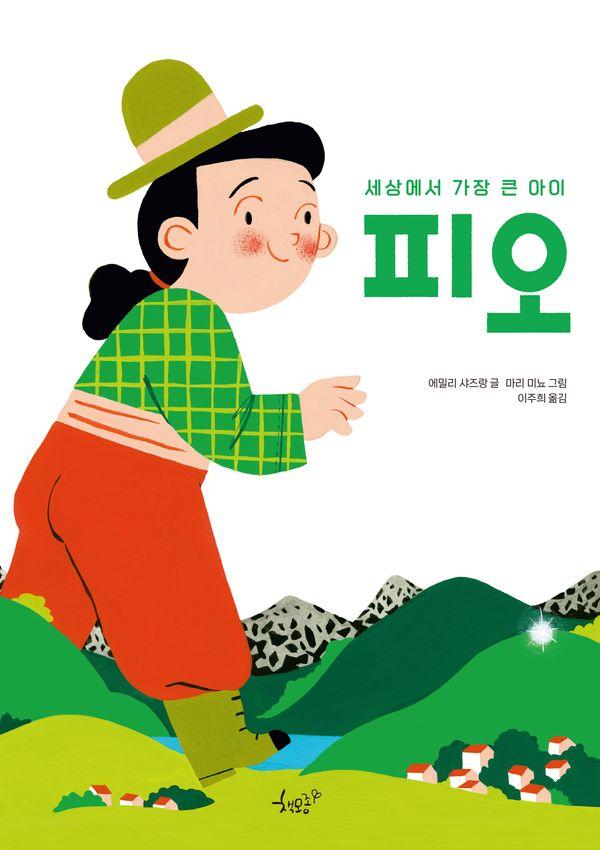 피오 : 세상에서 가장 큰 아이 (양장)