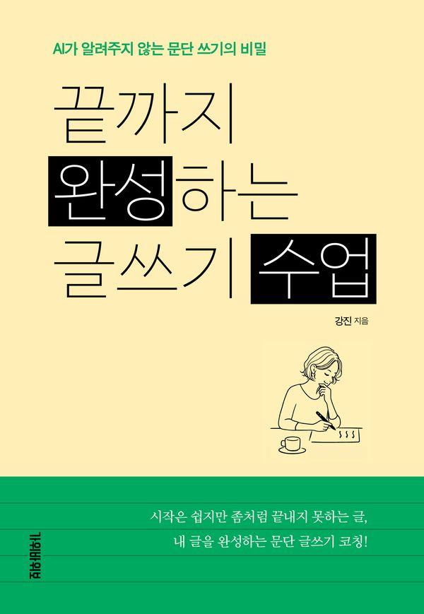 끝까지 완성하는 글쓰기 수업 : AI가 알려주지 않는 문단 쓰기의 비밀
