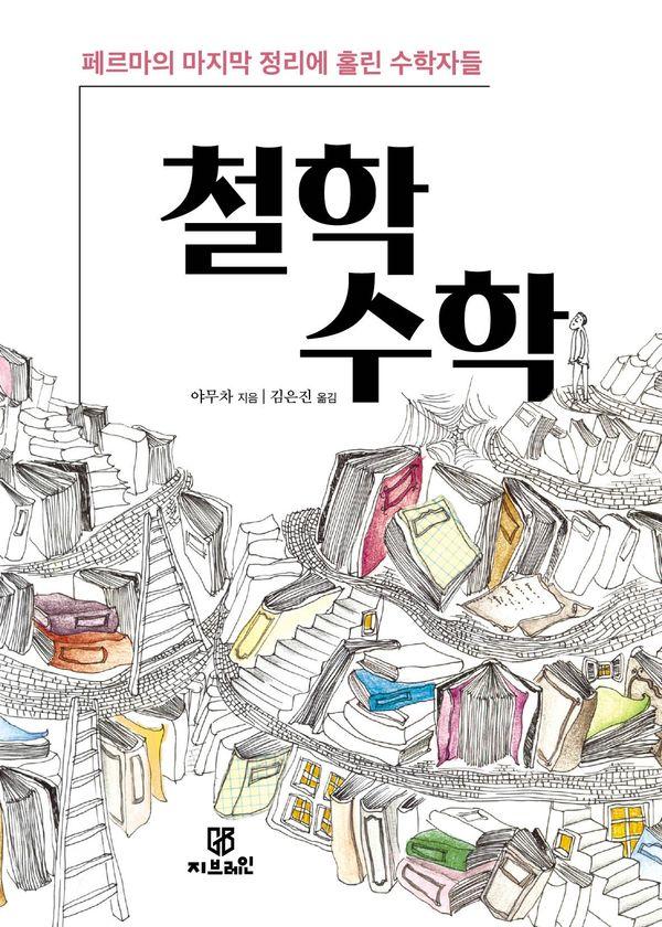 철학 수학 : 페르마의 마지막 정리에 홀린 수학자들