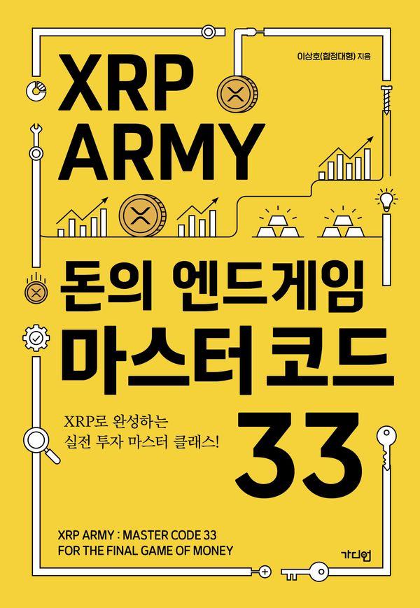 XRP ARMY 돈의 엔드게임 마스터 코드 33