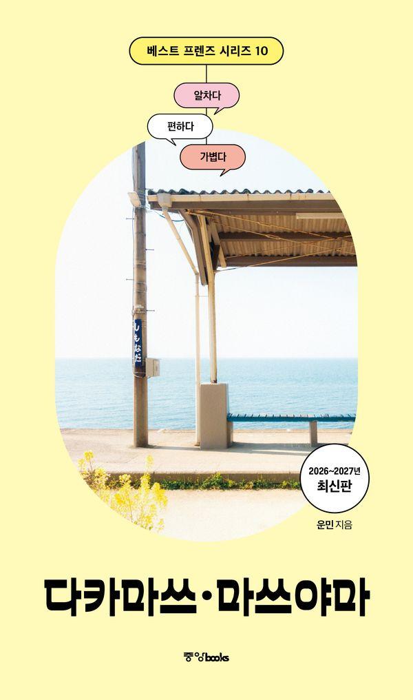베스트 프렌즈 다카마쓰·마쓰야마 (2026~2027년 최신판) - 베스트 프렌즈 시리즈 10