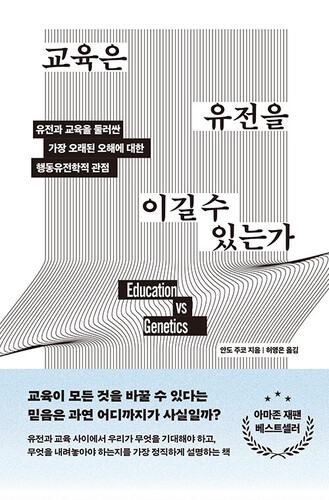 교육은 유전을 이길 수 있는가