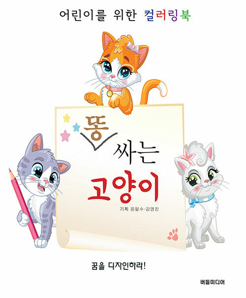 똥 싸는 고양이 - 어린이를 위한 컬러링북