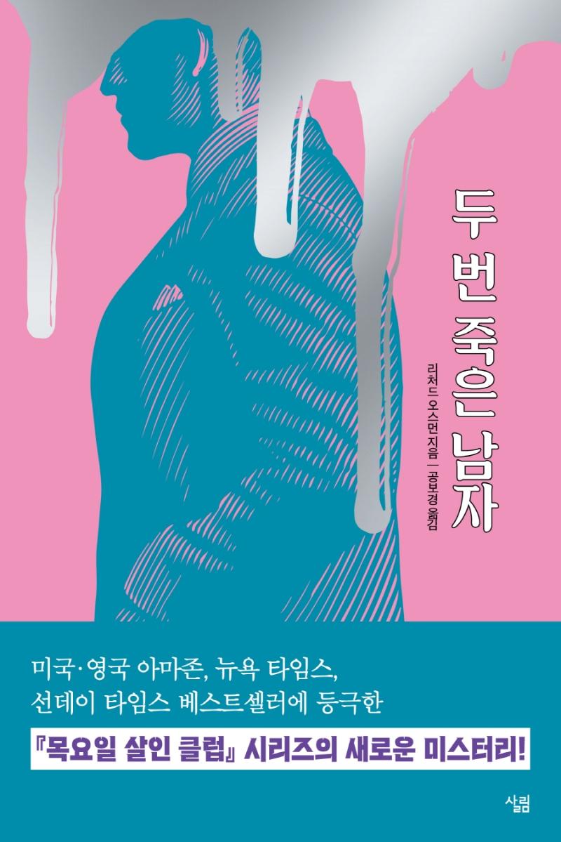 두 번 죽은 남자 : 목요일 살인 클럽 시리즈 두 번째 이야기