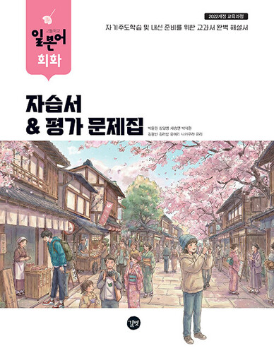 고등학교 일본어 회화 자습서 & 평가 문제집 (박윤원 외)