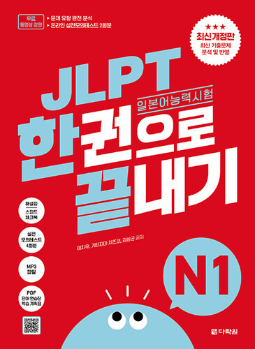 일본어능력시험한권으로끝내기(JLPT)N1(최신개정판)