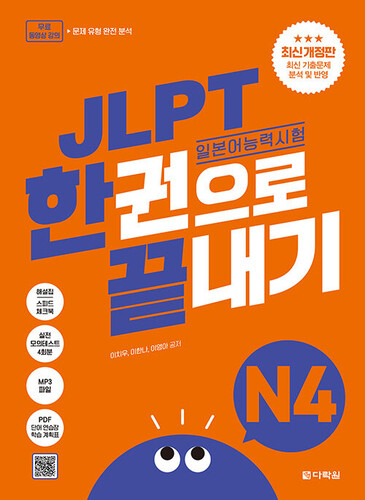 일본어능력시험한권으로끝내기(JLPT)N4(최신개정판)