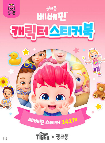 베베핀 캐릭터 스티커북