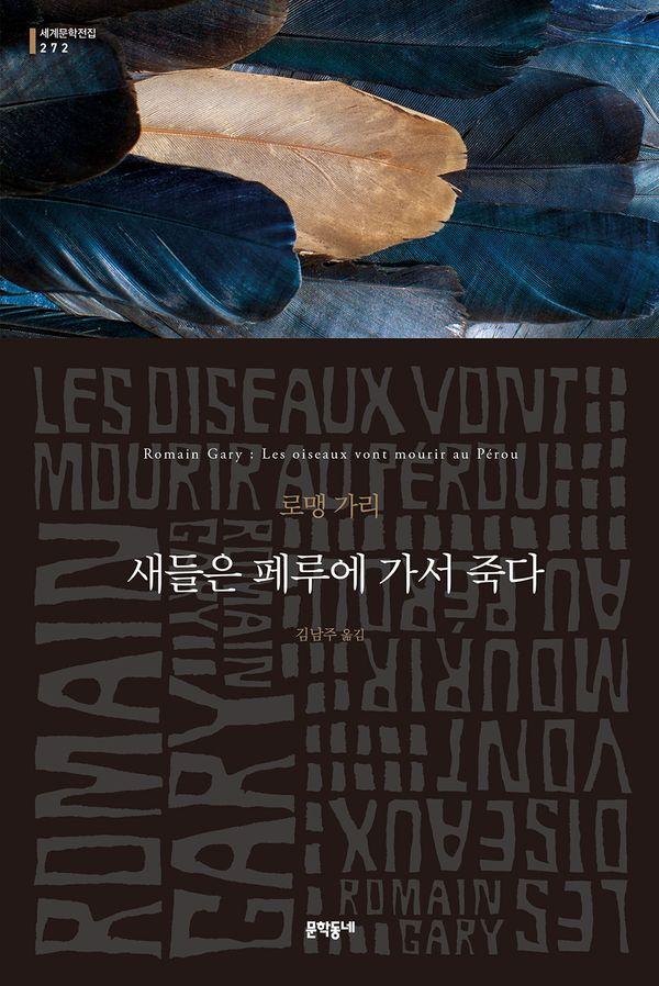 새들은 페루에 가서 죽다 - 문학동네 세계문학전집 272