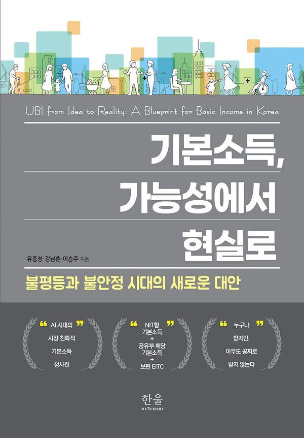기본소득, 가능성에서 현실로 : 불평등과 불안정 시대의 새로운 대안