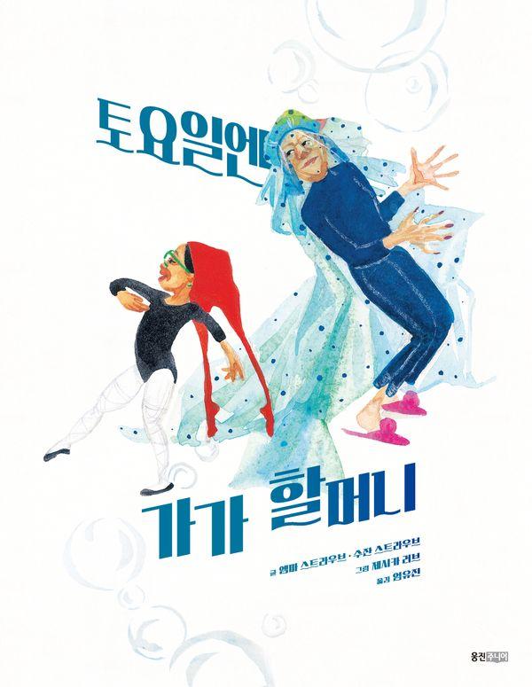 토요일엔 가가 할머니 - 웅진 세계그림책 280 (양장)