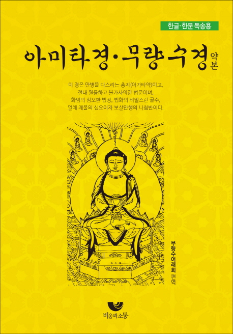 아미타경 무량수경 약본(한글 한문 독송용)