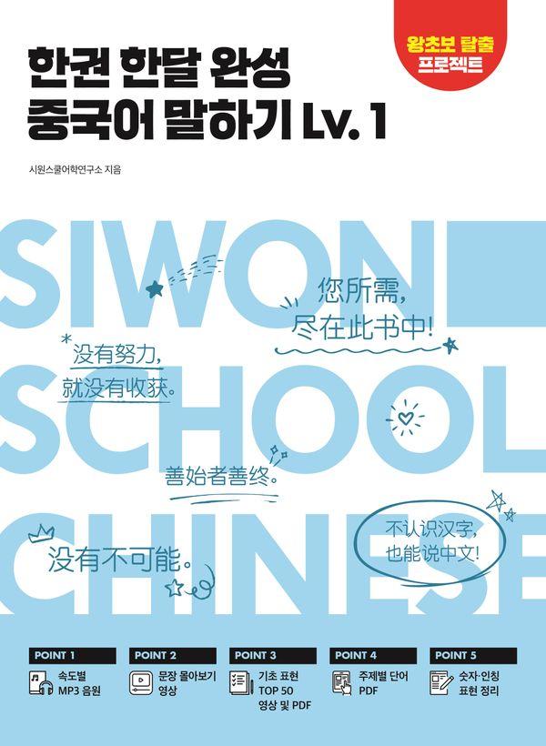 한권 한달 완성 중국어 말하기 Lv.1
