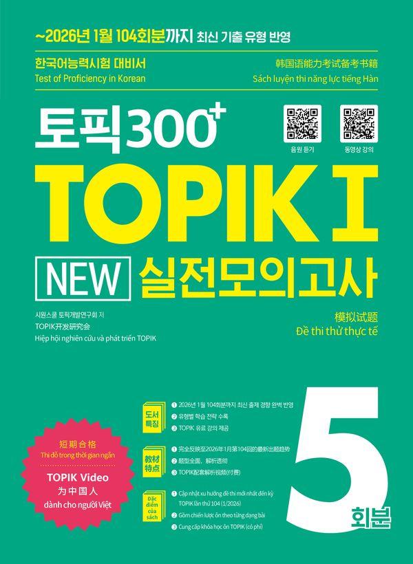 토픽300+ TOPIK Ⅰ New 실전모의고사 5회분