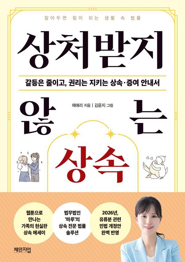 상처받지 않는 상속 : 갈등은 줄이고, 권리는 지키는 상속 증여 안내서