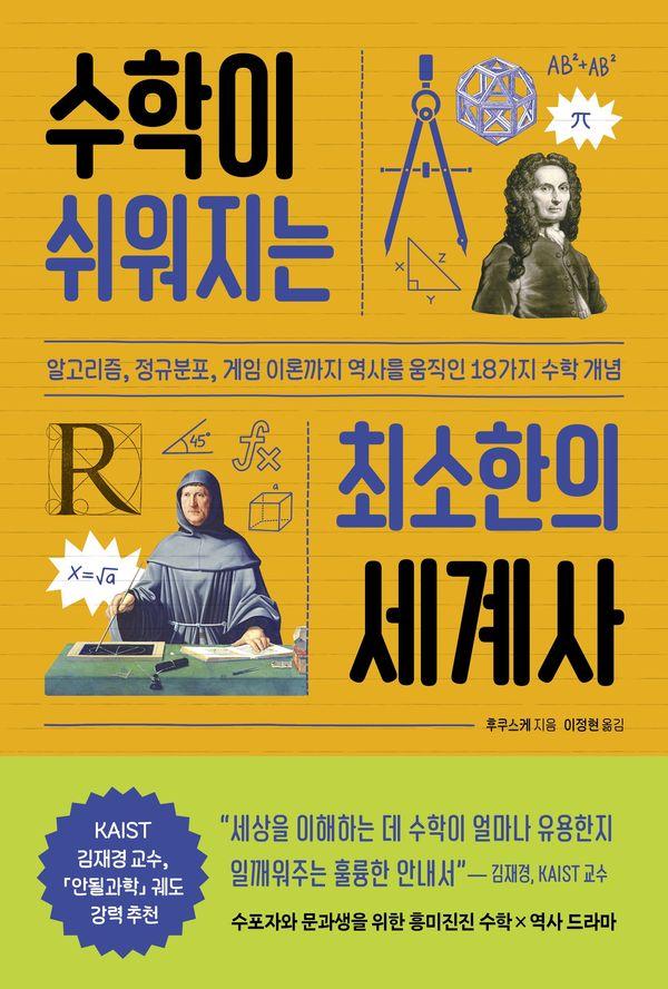 수학이 쉬워지는 최소한의 세계사 : 알고리즘, 정규분포, 게임 이론까지 역사를 움직인 18가지 수학 개념