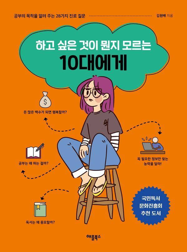하고 싶은 것이 뭔지 모르는 10대에게 : 공부의 목적을 알려 주는 28가지 진로 질문 (개정판)
