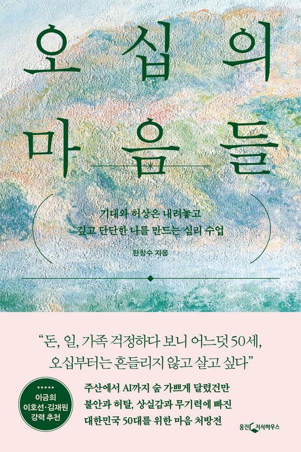 오십의 마음들 : 기대와 허상은 내려놓고 깊고 단단한 나를 만드는 심리 수업