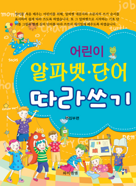 어린이 알파벳 단어 따라 쓰기