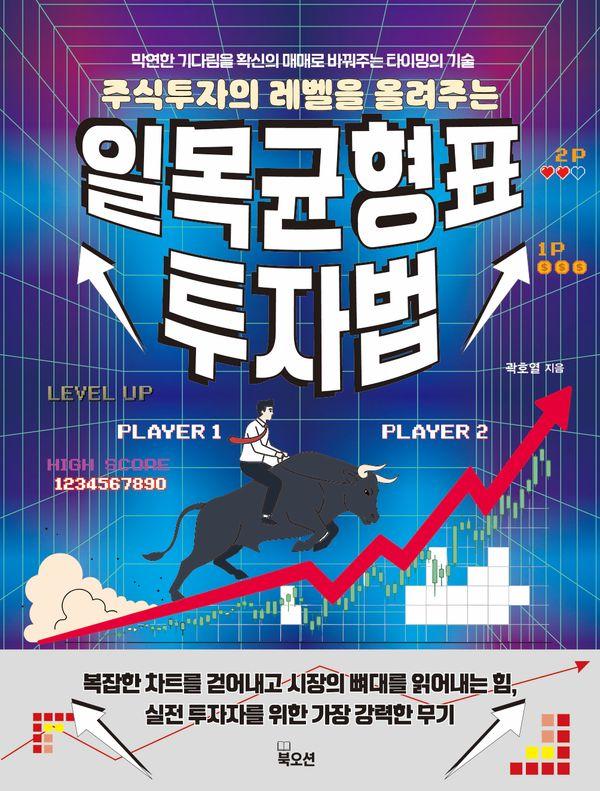 일목균형표 투자법 : 주식투자의 레벨을 올려주는