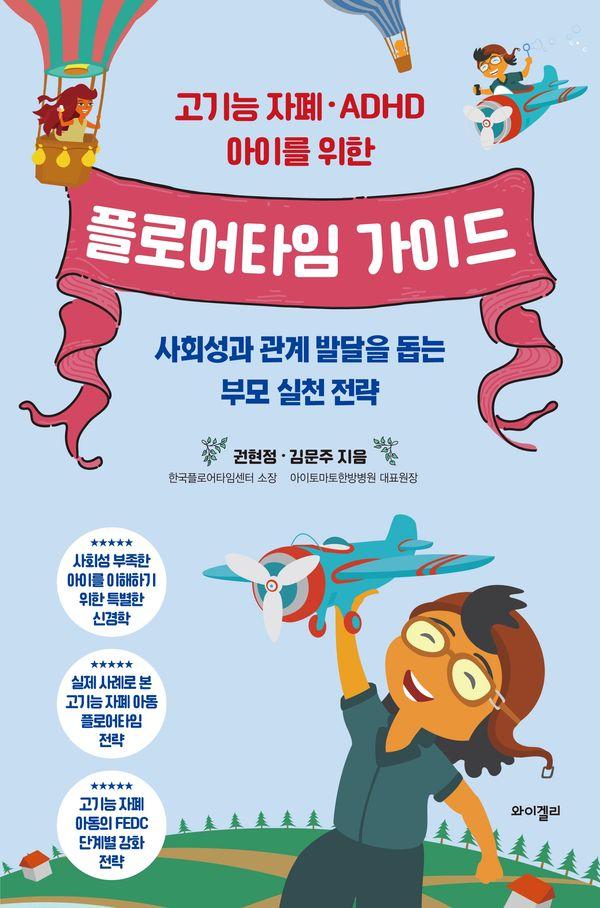 고기능 자폐·ADHD 아이를 위한 플로어타임 가이드