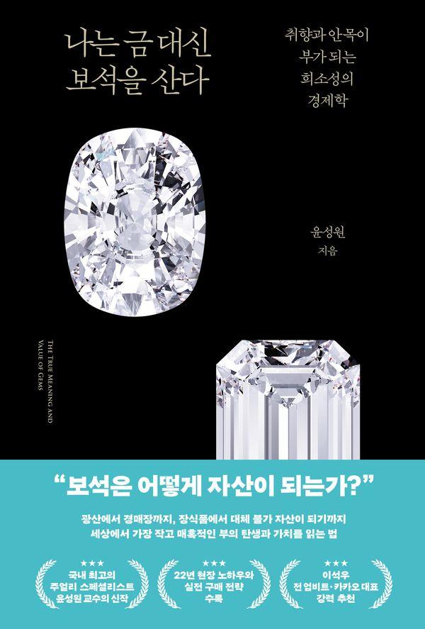 나는 금 대신 보석을 산다 : 취향과 안목이 부가 되는 희소성의 경제학