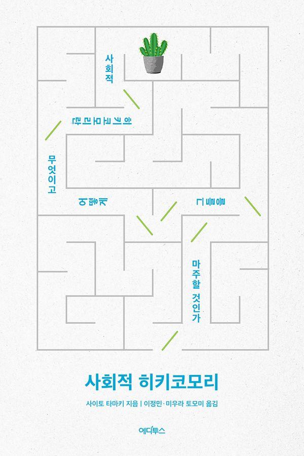 사회적 히키코모리 : 사회적 히키코모리란 무엇이고 어떻게 그들을 마주할 것인가