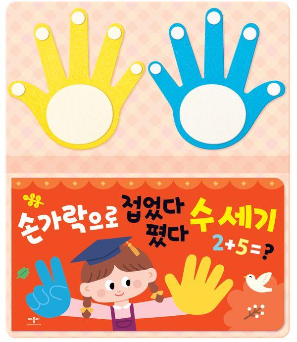 손가락으로 접었다 폈다 수 세기 (양장)