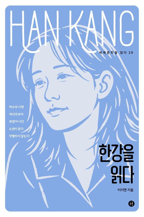 한강을 읽다 - 세계문학을 읽다 20