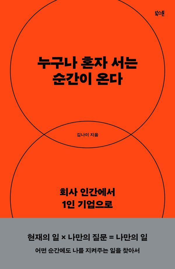 누구나 혼자 서는 순간이 온다 : 회사 인간에서 1인 기업으로