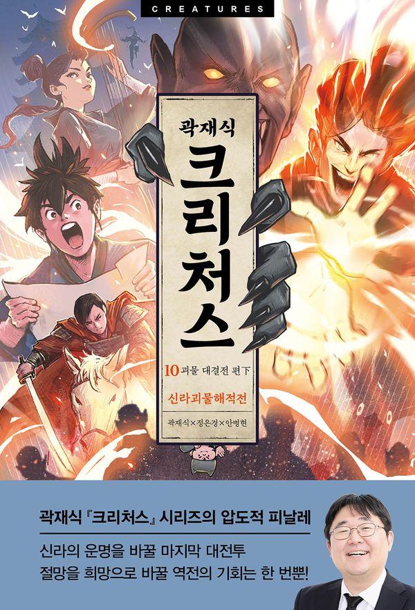 크리처스 10 신라괴물해적전 : 괴물 대결전 편 下