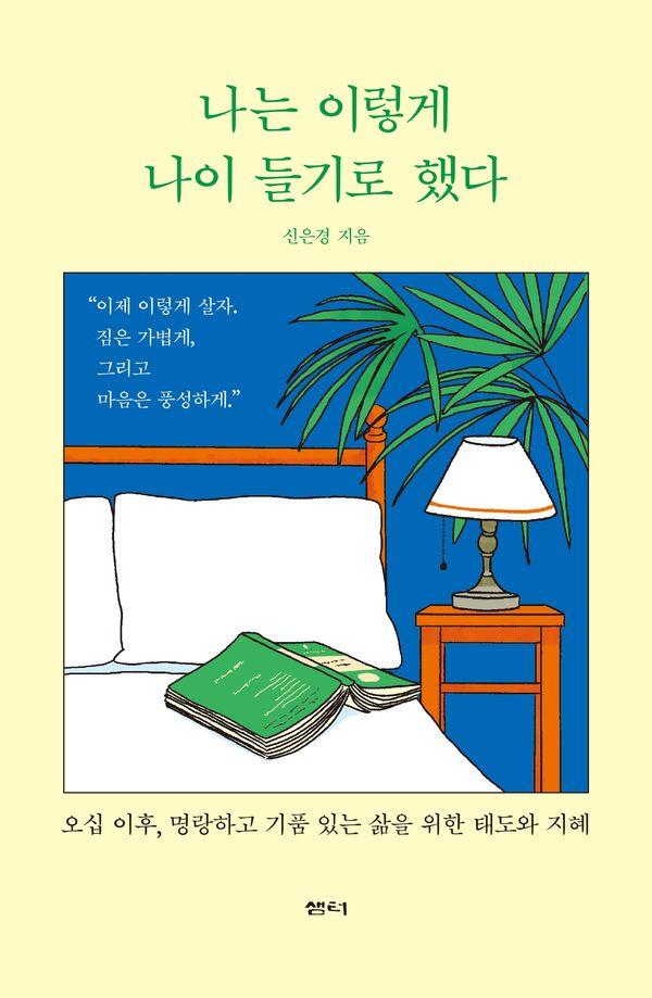 나는 이렇게 나이 들기로 했다 : 오십 이후, 명랑하고 기품 있는 삶을 위한 태도와 지혜