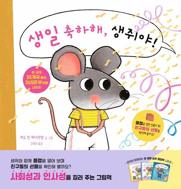 생일 축하해, 생쥐야! - 생쥐와 함께하는 첫 생활 습관 플랩북 (양장)