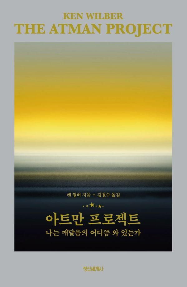 아트만 프로젝트 : 나는 깨달음의 어디쯤 와 있는가