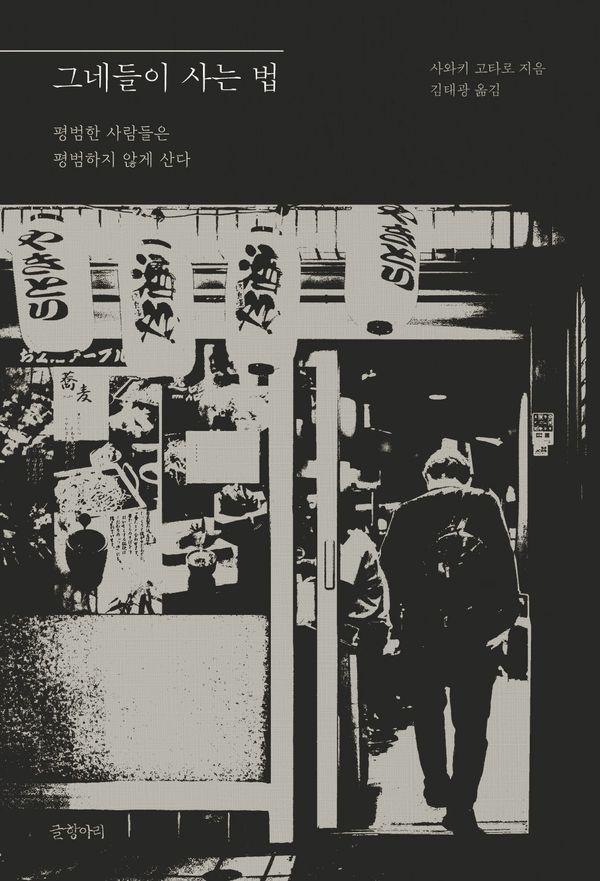 그네들이 사는 법 : 평범한 사람들은 평범하지 않게 산다