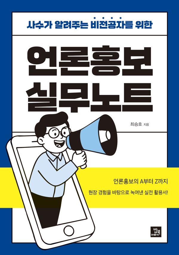 언론홍보 실무노트 : 사수가 알려주는 비전공자를 위한