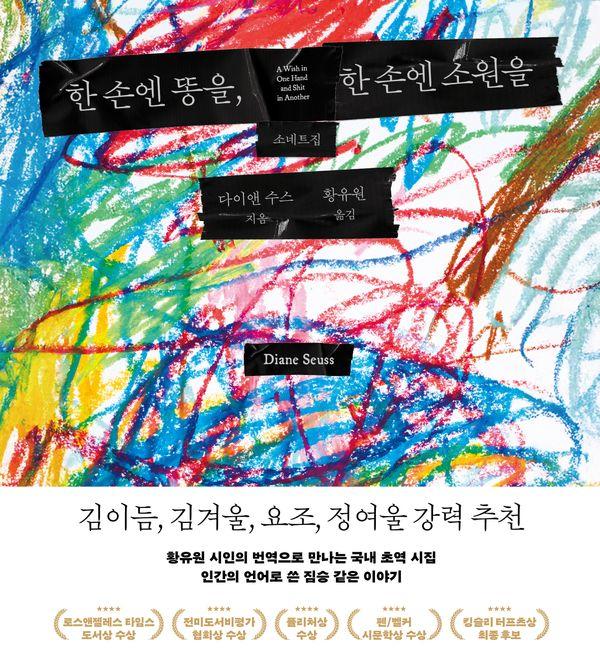 한 손엔 똥을, 한 손엔 소원을 : 소네트집