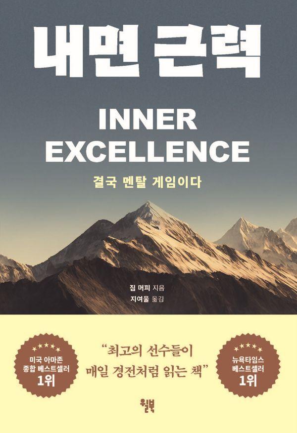 내면 근력 : 결국 멘탈 게임이다