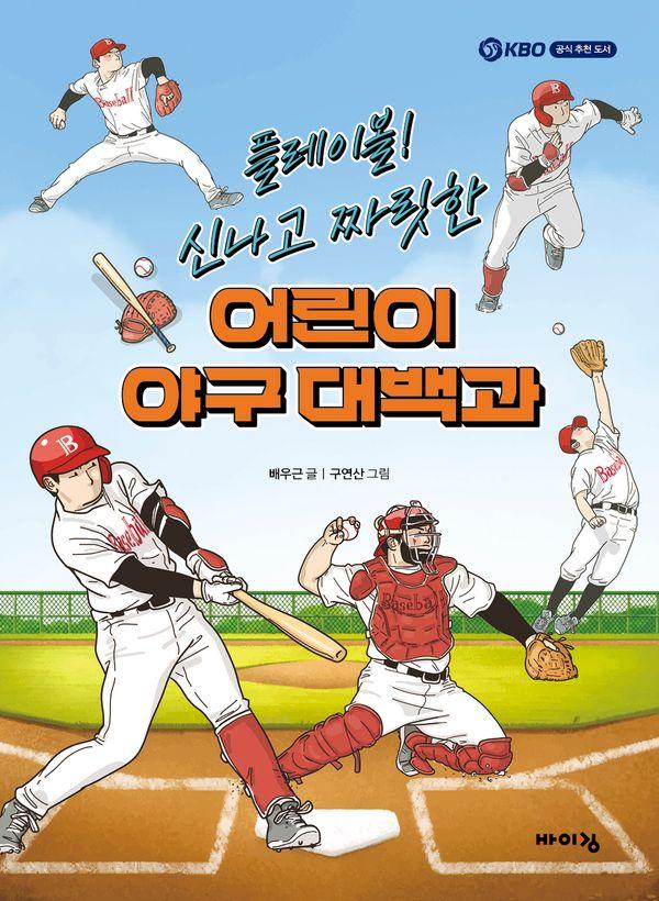 플레이볼! 신나고 짜릿한 어린이 야구 대백과 - 바이킹 어린이 도감 시리즈