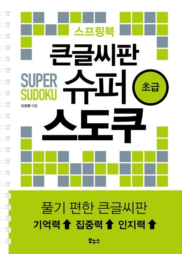 큰글씨판 슈퍼 스도쿠 스프링북 초급 (스프링)