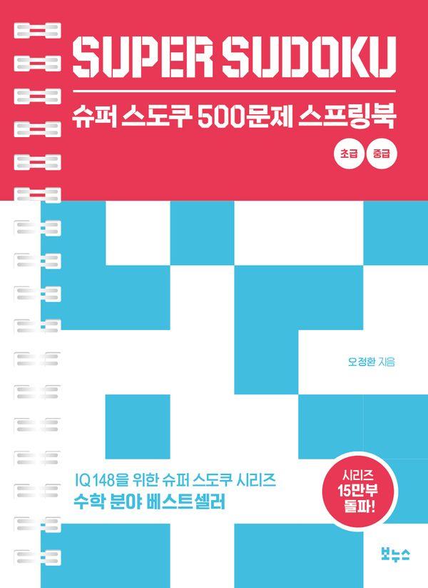 슈퍼 스도쿠 500문제 스프링북 : 초급 중급