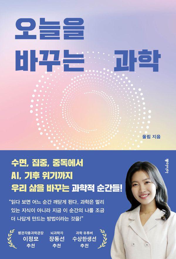 오늘을 바꾸는 과학